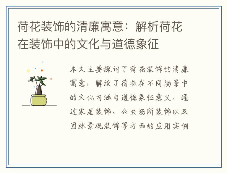 荷花装饰的清廉寓意：解析荷花在装饰中的文化与道德象征