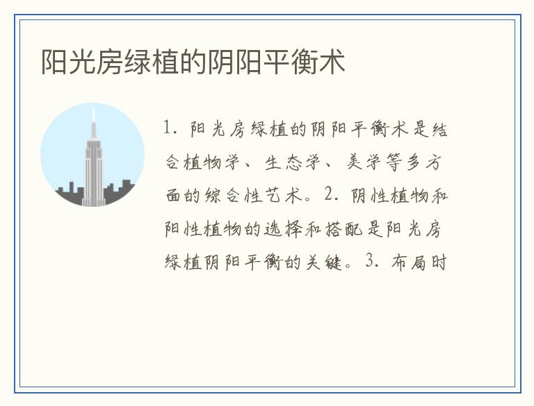 阳光房绿植的阴阳平衡术