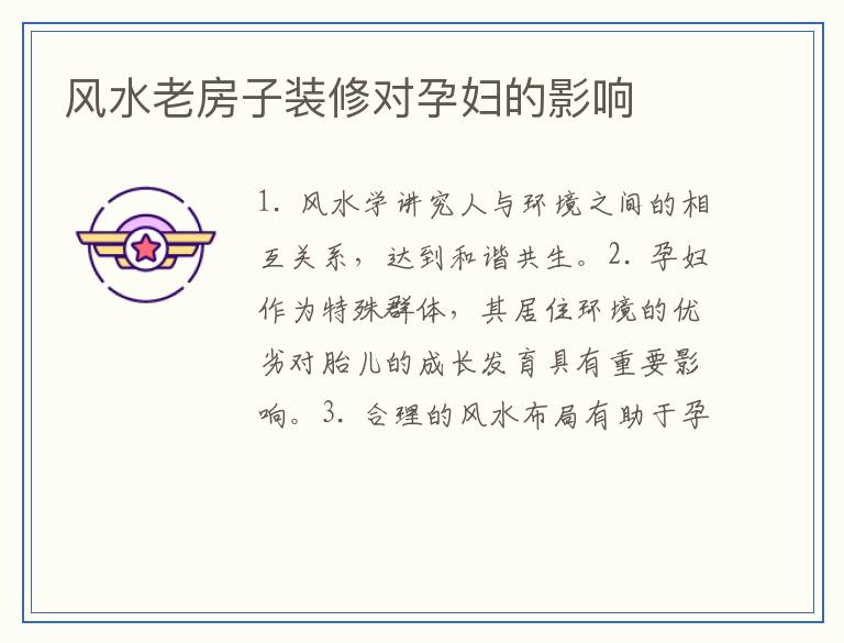 风水老房子装修对孕妇的影响