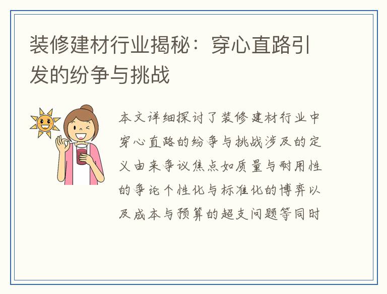 装修建材行业揭秘：穿心直路引发的纷争与挑战