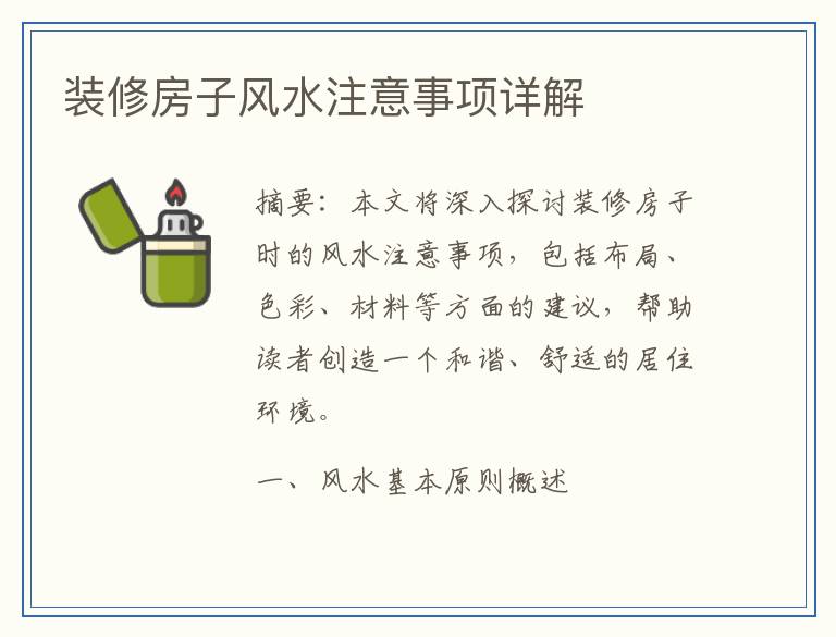 装修房子风水注意事项详解