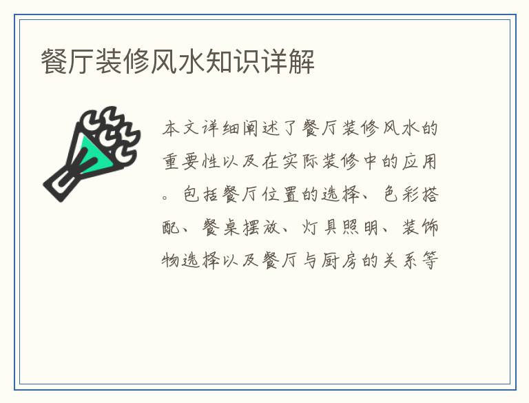 餐厅装修风水知识详解