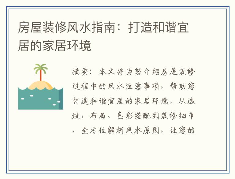 房屋装修风水指南：打造和谐宜居的家居环境