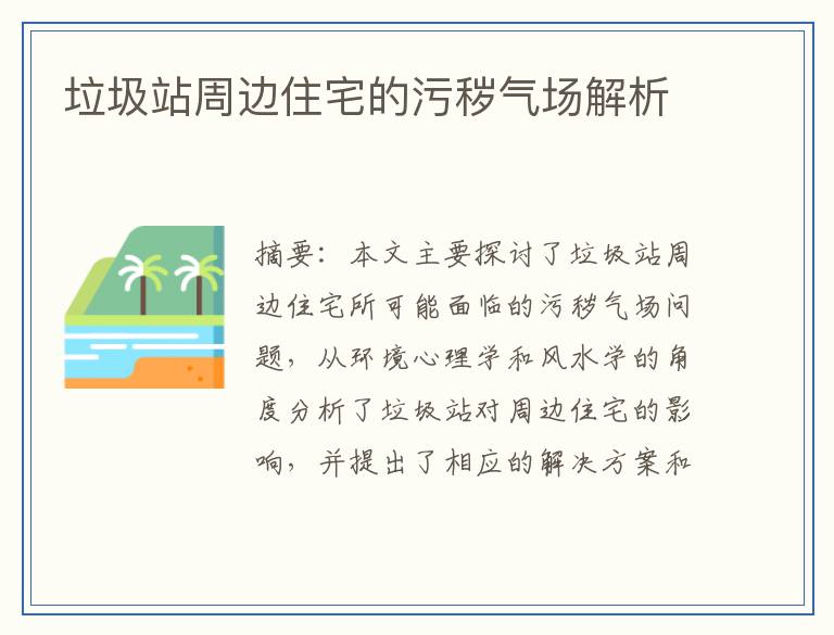 垃圾站周边住宅的污秽气场解析