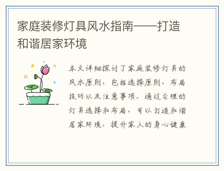 家庭装修灯具风水指南——打造和谐居家环境