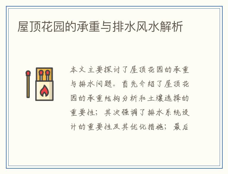 屋顶花园的承重与排水风水解析
