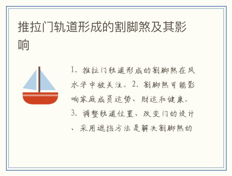 推拉门轨道形成的割脚煞及其影响