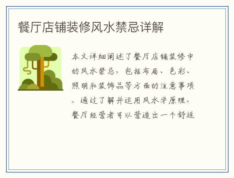 餐厅店铺装修风水禁忌详解