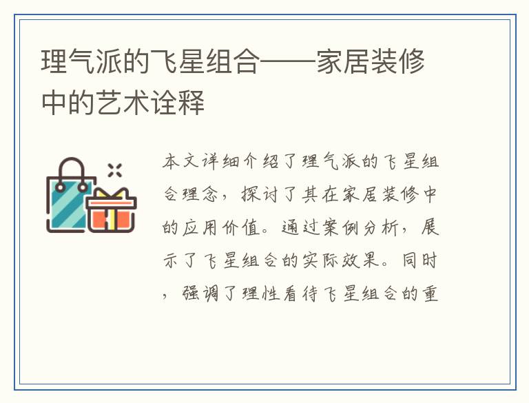 理气派的飞星组合——家居装修中的艺术诠释