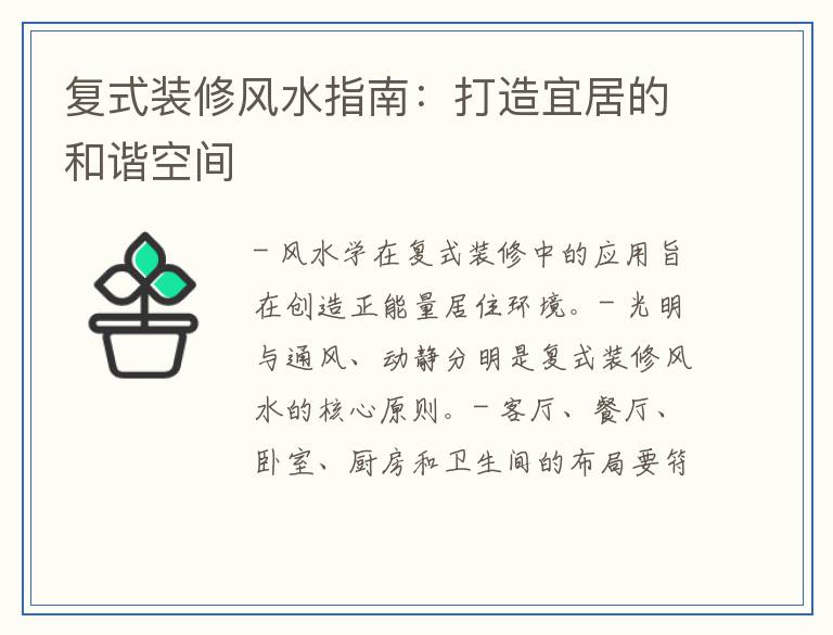 复式装修风水指南：打造宜居的和谐空间