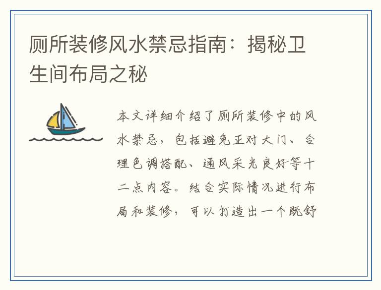厕所装修风水禁忌指南：揭秘卫生间布局之秘