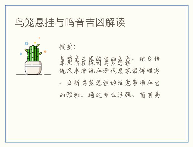 鸟笼悬挂与鸣音吉凶解读