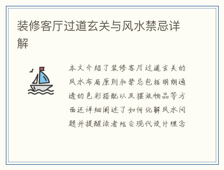 装修客厅过道玄关与风水禁忌详解