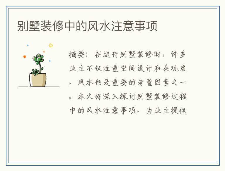 别墅装修中的风水注意事项