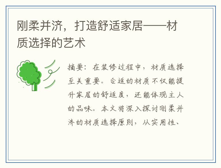 刚柔并济，打造舒适家居——材质选择的艺术
