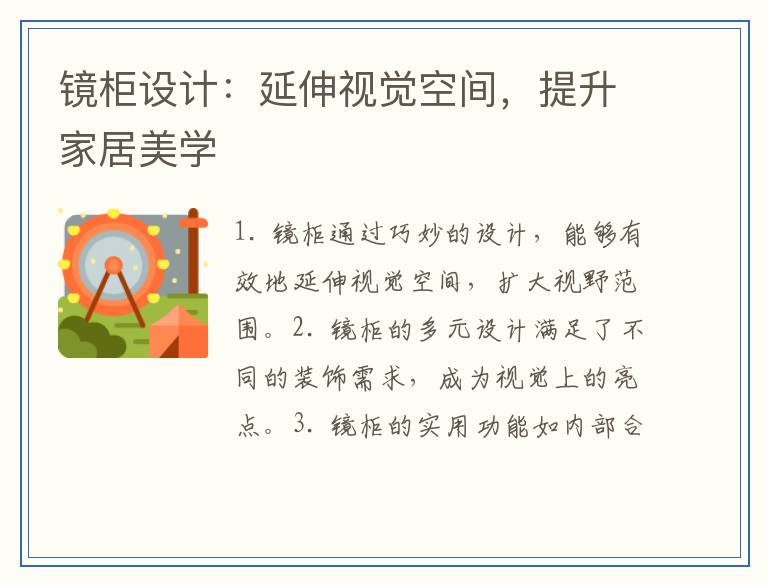 镜柜设计：延伸视觉空间，提升家居美学