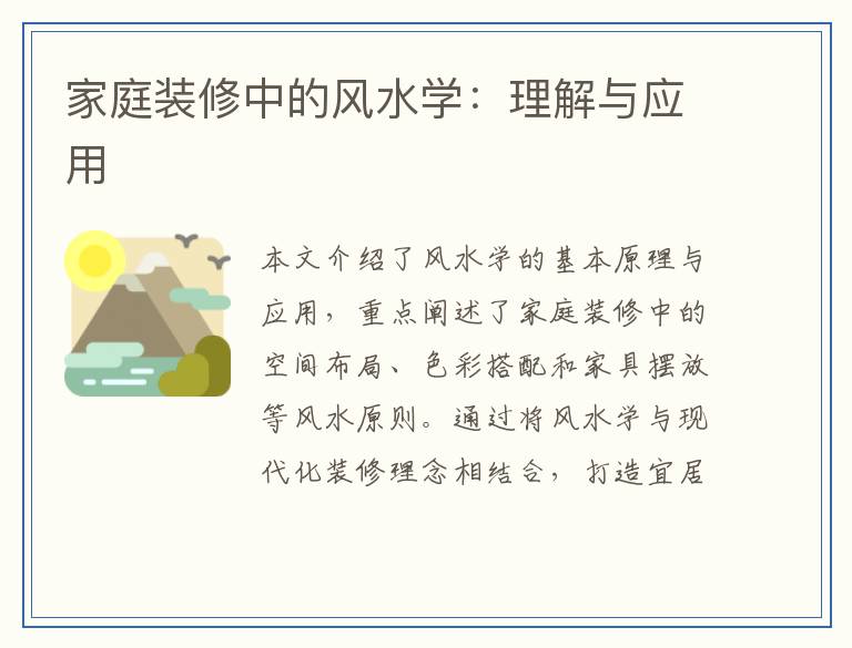家庭装修中的风水学：理解与应用