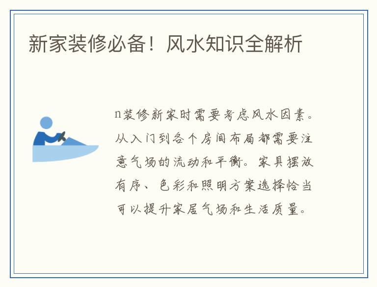 新家装修必备！风水知识全解析