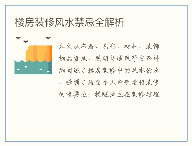 楼房装修风水禁忌全解析