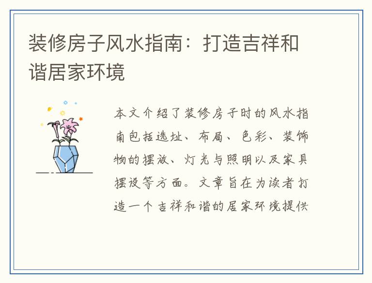 装修房子风水指南：打造吉祥和谐居家环境