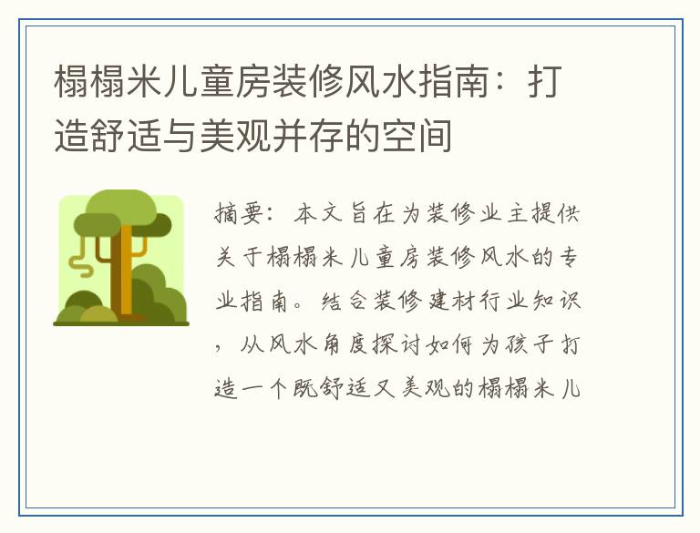榻榻米儿童房装修风水指南:打造舒适与美观并存的空间