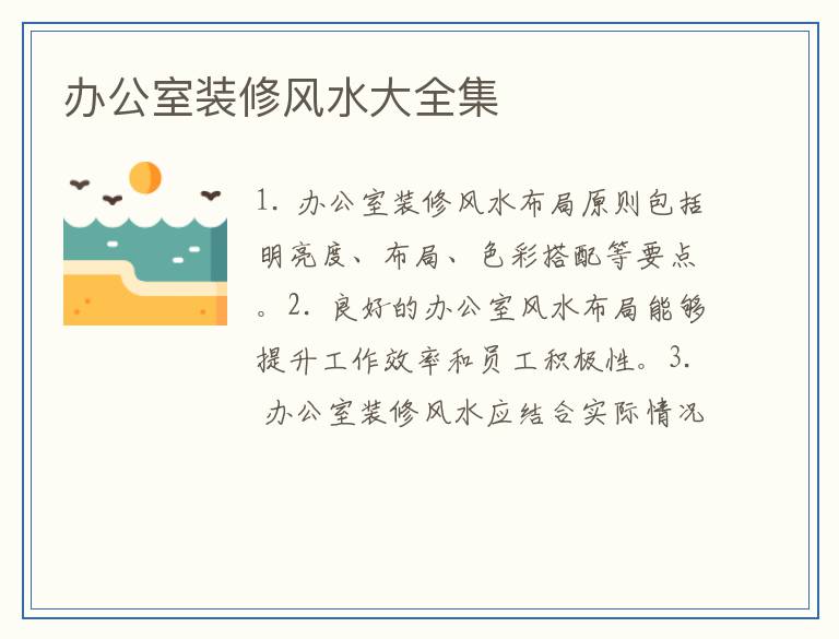 办公室装修风水大全集