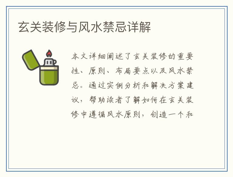 玄关装修与风水禁忌详解