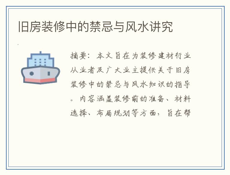 旧房装修中的禁忌与风水讲究
