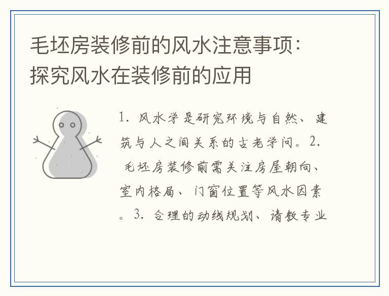 毛坯房装修前的风水注意事项：探究风水在装修前的应用