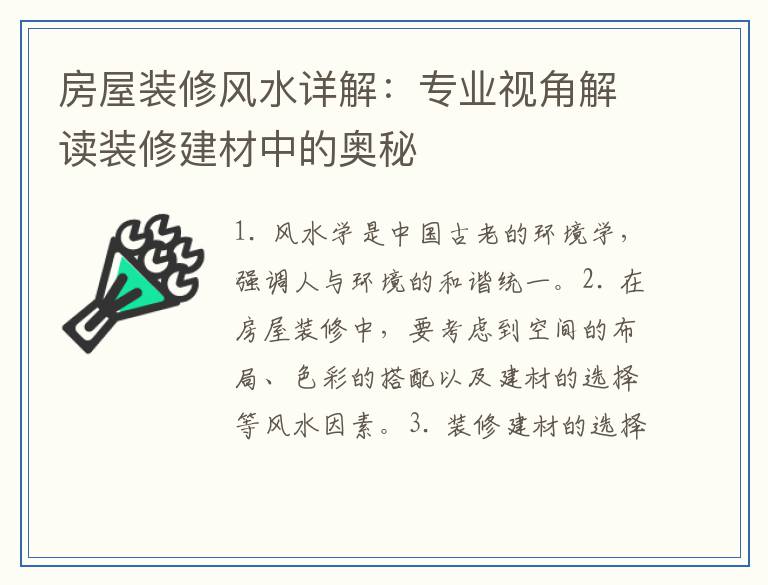 房屋装修风水详解：专业视角解读装修建材中的奥秘