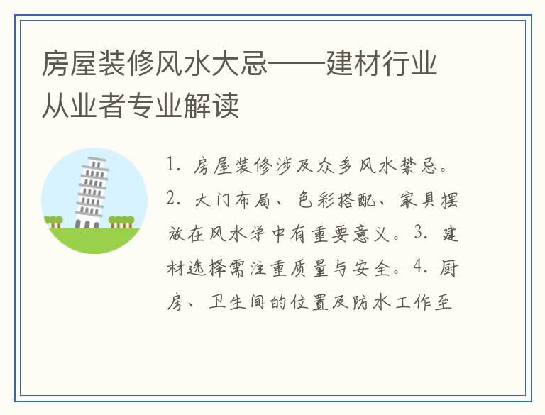 房屋装修风水大忌——建材行业从业者专业解读