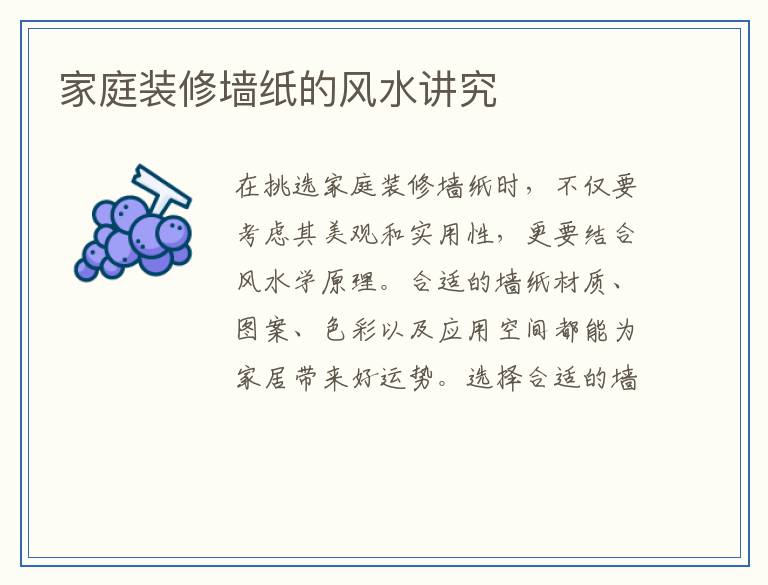 家庭装修墙纸的风水讲究