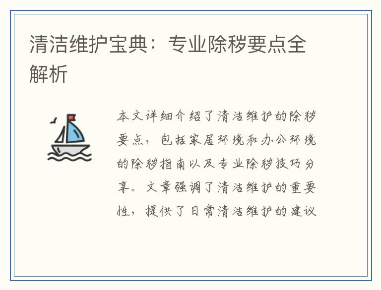 清洁维护宝典：专业除秽要点全解析