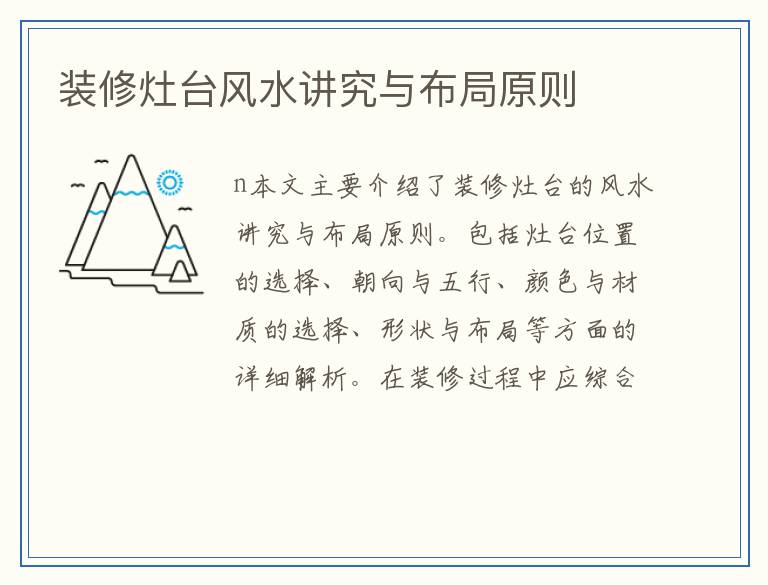装修灶台风水讲究与布局原则