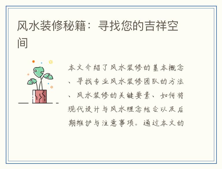 风水装修秘籍：寻找您的吉祥空间