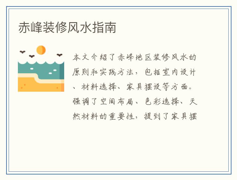 赤峰装修风水指南