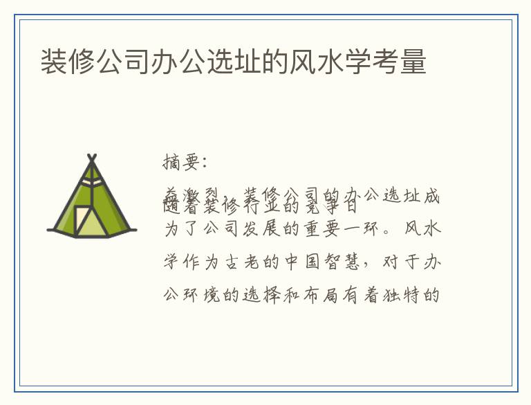 装修公司办公选址的风水学考量