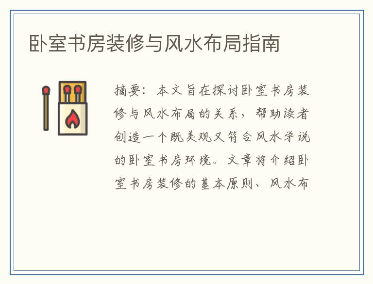 卧室书房装修与风水布局指南