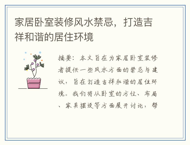 家居卧室装修风水禁忌，打造吉祥和谐的居住环境