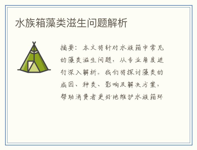水族箱藻类滋生问题解析