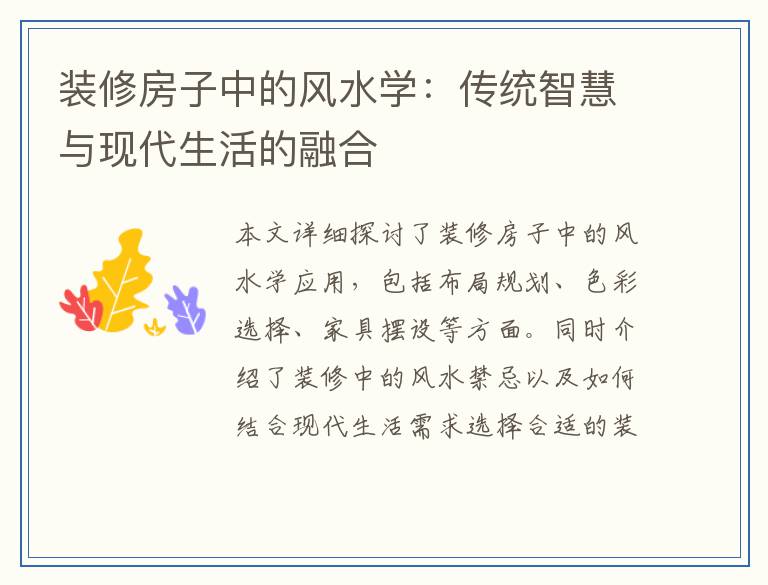 装修房子中的风水学：传统智慧与现代生活的融合