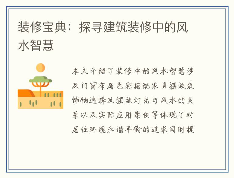 装修宝典：探寻建筑装修中的风水智慧