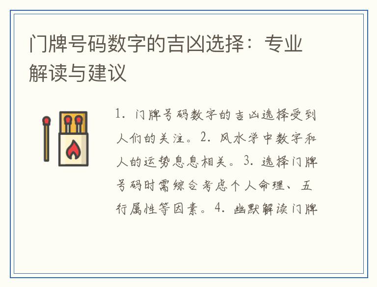 门牌号码数字的吉凶选择：专业解读与建议