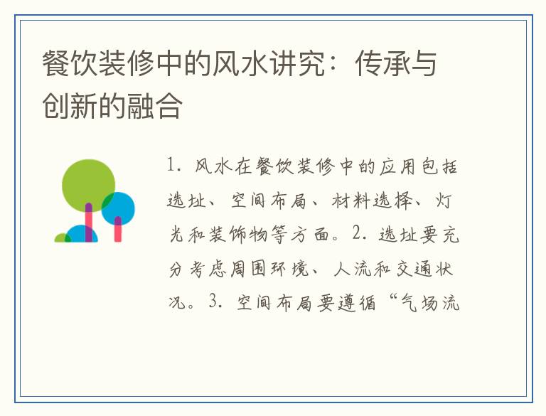 餐饮装修中的风水讲究：传承与创新的融合