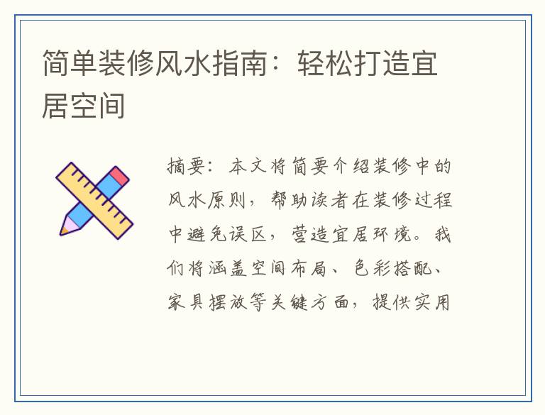 简单装修风水指南：轻松打造宜居空间