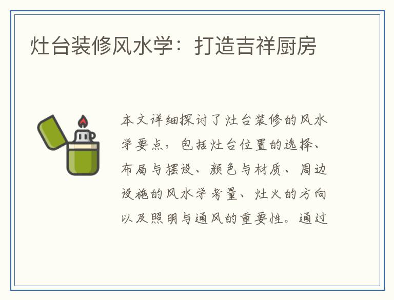 灶台装修风水学：打造吉祥厨房
