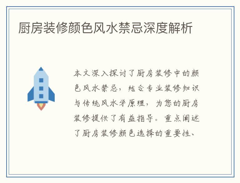 厨房装修颜色风水禁忌深度解析