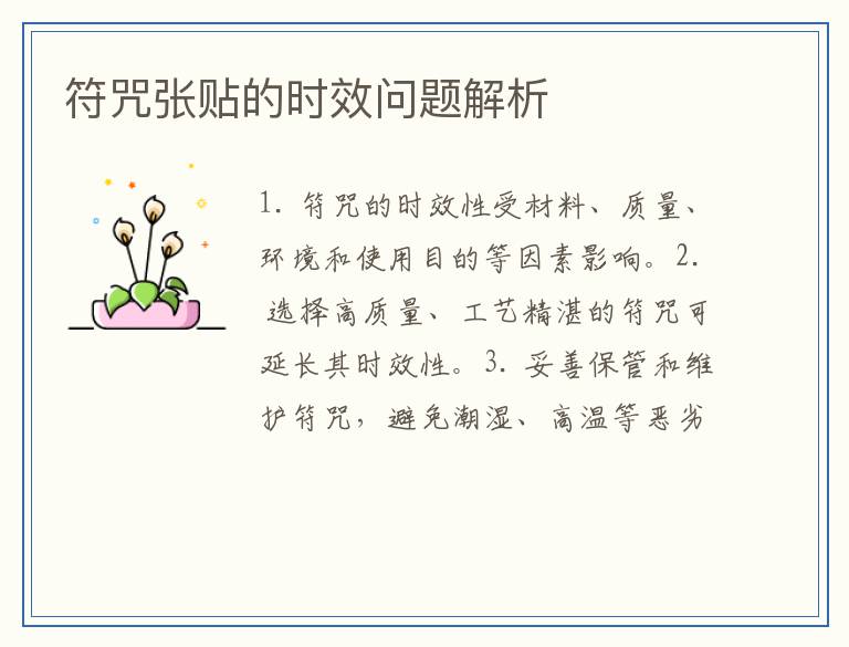 符咒张贴的时效问题解析