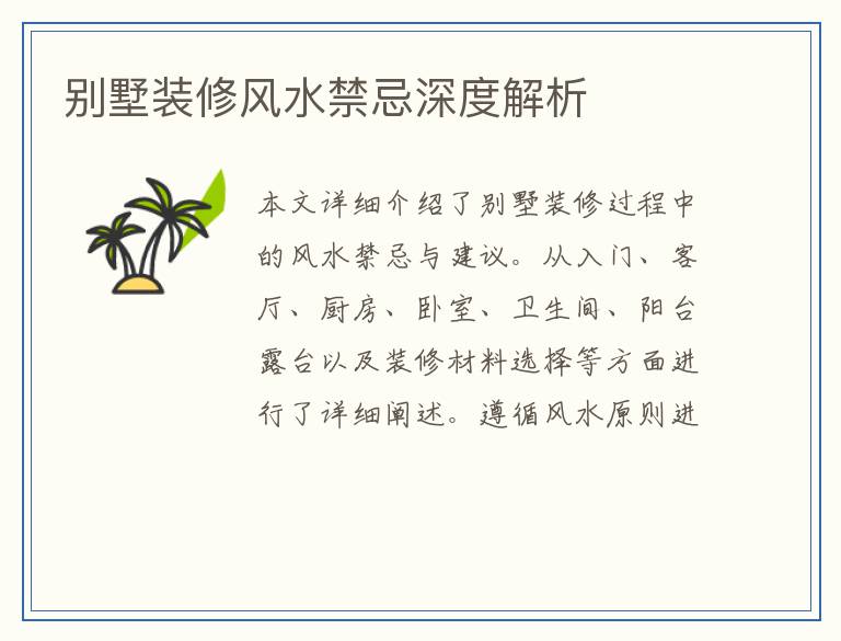 别墅装修风水禁忌深度解析