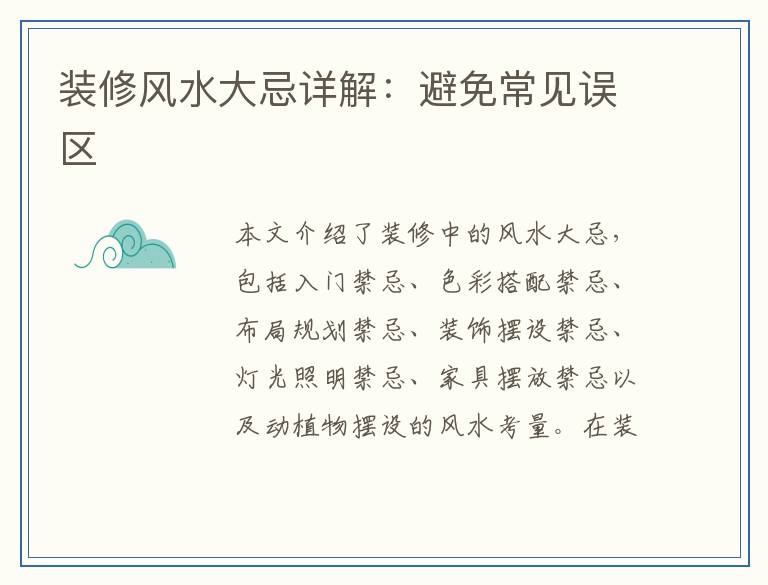 装修风水大忌详解：避免常见误区